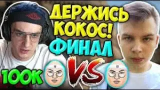 ФИНАЛ ТУРНИРА БУСТЕРА / КОМАНДА ЭВЭЛОНА VS КОМАНДА СТРОГО