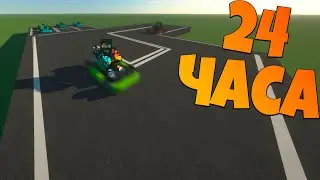 24 ЧАСА В КАРТИНГЕ