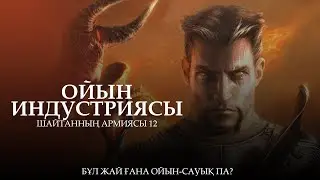 Шайтанның армиясы 12: Ойын индустриясы ᴴᴰ