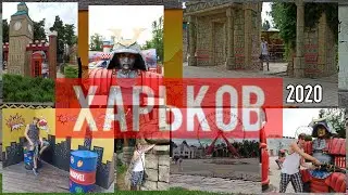 Харьков 2020 .
