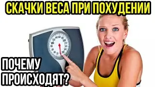 ПОЧЕМУ СКАЧЕТ ВЕС ПРИ ПОХУДЕНИИ?