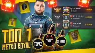 СТРИМ МЕТРО РОЯЛЬ😈НУ ЧТО ПОГНАЛИ ДЮПАТЬ??😈ДЮП МЕТРО РОЯЛЬ😈METRO ROYALE