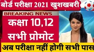 Board Exam News Today, Board Exam 2021 Class 10, Board Exam 2021 Class 12, School Kab Khulenge