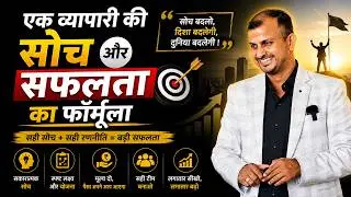 बिजनेसमैन की सोच कैसी होती है | Businessman Mindset | Gurukul Business School