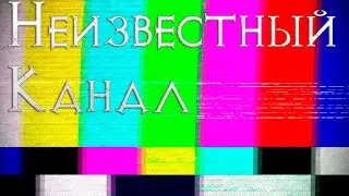 Неизвестный Канал. Страшные истории на ночь. Страшилки на ночь