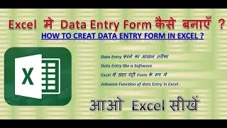 Excel मे Data Entry Form कैसे बनाएँ ? How to create data entry form in Excel ?