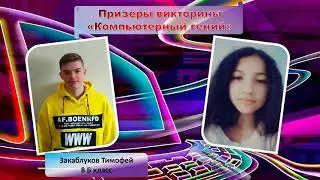 Победители декады по информатике школа-гимназия№1