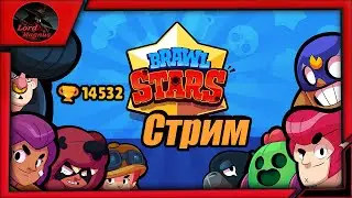 прямой эфир - brawl stars/стрим бравл старс stream - бс🏆14.5к кубков - иду к 15к/играем вместе🏆
