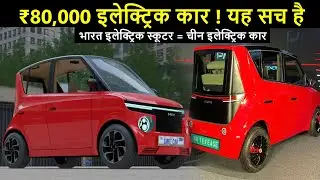 ₹80,000 इलेक्ट्रिक कार ! India vs China - MVS Auto Hindi