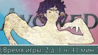 AVOWED - здесь ты, типа, грибок