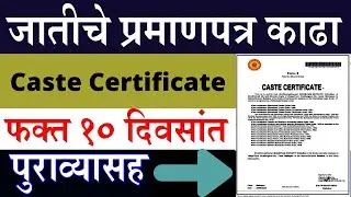 Online Application For Caste Certificate | कास्ट सर्टिफिकेट ऑनलाईन महाराष्ट्र मराठी भाषेत