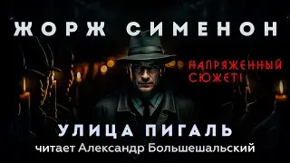 Жорж Сименон - Улица Пигаль | Аудиокнига (Рассказ) | Читает Большешальский
