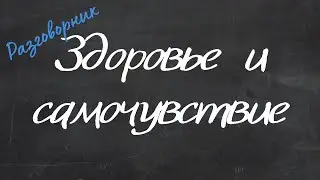Здоровье и самочувствие - Английский Видео-Разговорник 