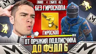 ОТ ОРУЖИЯ ПОДПИСЧИКА ДО ФУЛЛ 6 БЕЗ ГИРОСКОПА🔥В METRO ROYALE | PUBG MOBILE ❤️