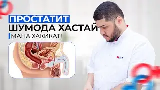 Простатит шумода хаст е не хамин видеода доктор хакиката гуфт!