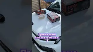 Буду менять колонки в Москвиче 3