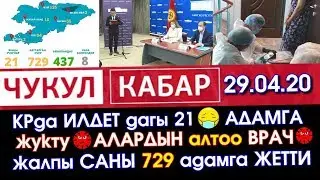 ИЛДЕТ😷дагы 6 ВРАЧКА👩‍⚕️15 ЖАРАНГА жугуп 😔ЖАЛПЫСЫ 729 АДАМГА жетти 😱 | Акыркы Кабарлар