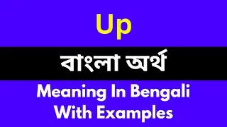 Up meaning in bengali/Up শব্দের বাংলা ভাষায় অর্থ অথবা মানে কি