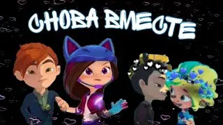 Илья и Варя, Снежка и Фил - Снова вместе