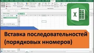 Вставка последовательностей с текстовыми символами в Excel. Вставка порядковых номеров