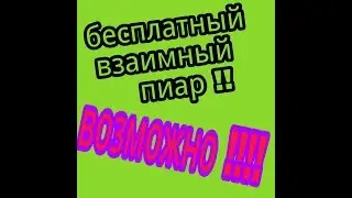 Бесплатный Взаимный Пиар !!! Возможно !!!!