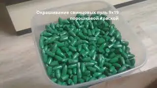 Окрашивание свинцовых пуль 9x19 порошковой краской
