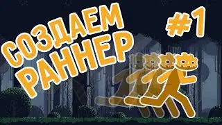Бесконечный Runner на Godot Engine / Стрим#1