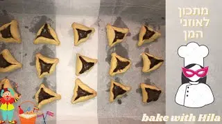 איך להכין אוזני המן במילוי שוקולד טעימים במיוחד🤩 bake with Hila I