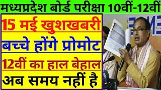 खुशखबरी | Mp Board Exam News 2021 | Mp 10th 12th Board Exam News 2021 Today | Mp Board Exam | Mp Bo