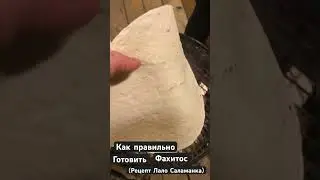Как правильно готовить фахитос (рецепт Лало Саламанки), но с русским колоритом (с лисичками) 🇲🇽🌮