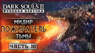 ПОЖИРАТЕЛЬ НЕРВОВ! ВЕЛИКИЙ И УЖАСНЫЙ МИДИР! | Первое Прохождение Dark Souls 3 ⚔️ | Часть #10