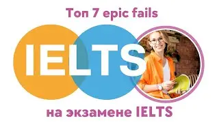 Топ 7 Epic Fails на экзамене IELTS