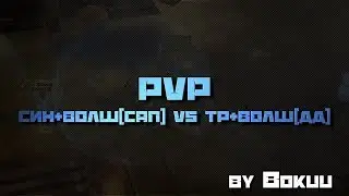 PVP син+волш vs тр+волш