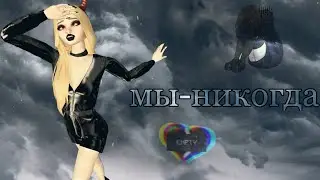 мы-никогда | меме | AVAKIN LIFE