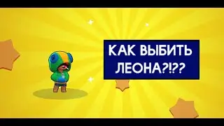 КАК ВЫБИТЬ ЛЕГКО ВЫБИТЬ ЛЕОНА???