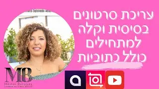 כל מה שצריך לדעת על עריכת סרטונים בסיסית ופשוטה הכוללת כתוביות באפליקציות Captions ו Inshot מהנייד