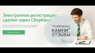 ИПОТЕКА. Электронная регистрация сделки Сбербанк. 