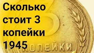 Сколько стоит 3 копейки 1945 года