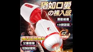 為您開箱 功能及特色介紹 自由分合組裝 多種玩法 真空超漩虹吸渦泵 魔舌王 舌舔 吮吸 震動 全自動 電動飛機杯