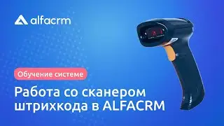 Работа со сканером штрих кода в Альфа CRM