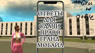 Ответы для сдачи в водительских прав в Grand Mobile (Перезалив)