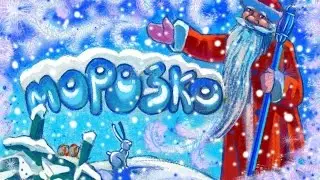 Сказка на ночь. Морозко. 146
