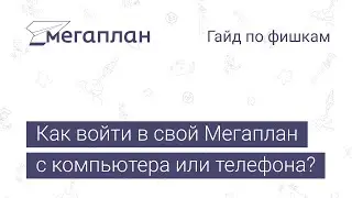 Гайд по фишкам Мегаплана: Как войти в свой Мегаплан с компьютера или телефона?