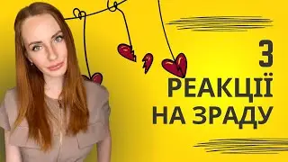 З реакції на зраду / психолог Марія Гордій