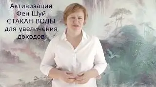 Активация "СТАКАН ВОДЫ"