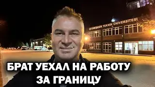 НА РАБОТУ ЗА ГРАНИЦУ УЕХАЛ МОЙ БРАТ. Проводил в аэропорт Эскишехир. Когда теперь увидимся 🤷‍♂️
