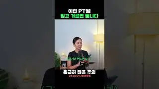 이런 PT쌤 믿고 거르면 됩니다. (헬스장에서 피해야 할 트쌤 유형)