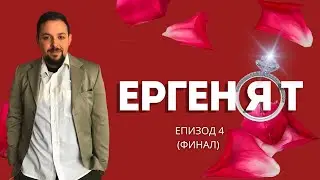 ергенЯт , еп. 4 (Пародия) - ФИНАЛ🌹