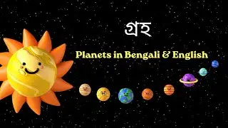 গ্রহ (Graha) - Planets in Bengali & English