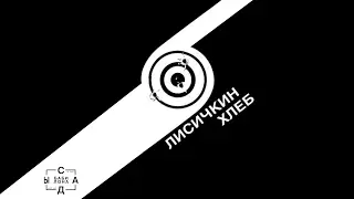 Лисичкин Хлеб, , 16.02.17 (клуб "САДЫ")